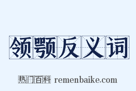 领颚反义词是什么意思的图片